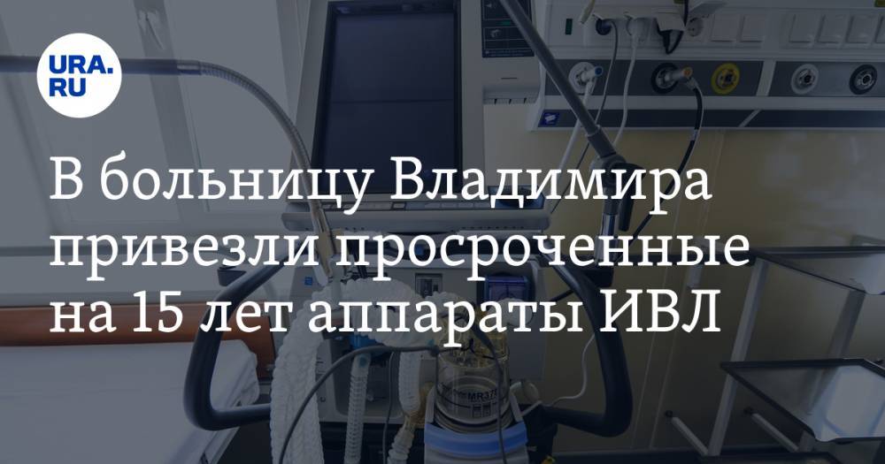 В больницу Владимира привезли просроченные на 15 лет аппараты ИВЛ