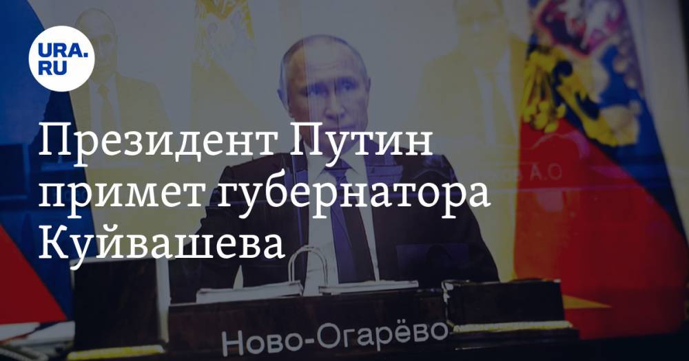 Президент Путин примет губернатора Куйвашева. Повестка онлайн-встречи
