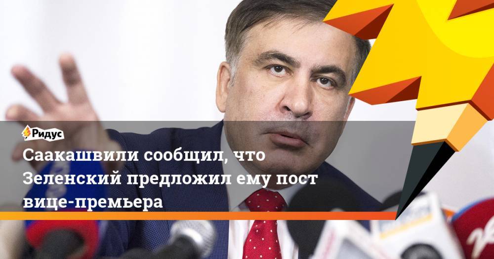 Саакашвили сообщил, что Зеленский предложил ему пост вице-премьера