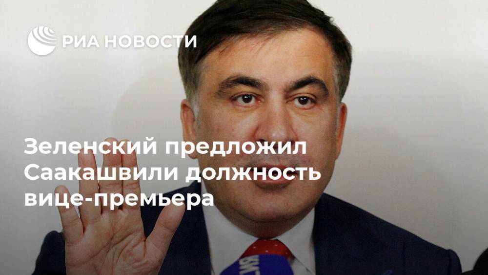 Зеленский предложил Саакашвили должность вице-премьера