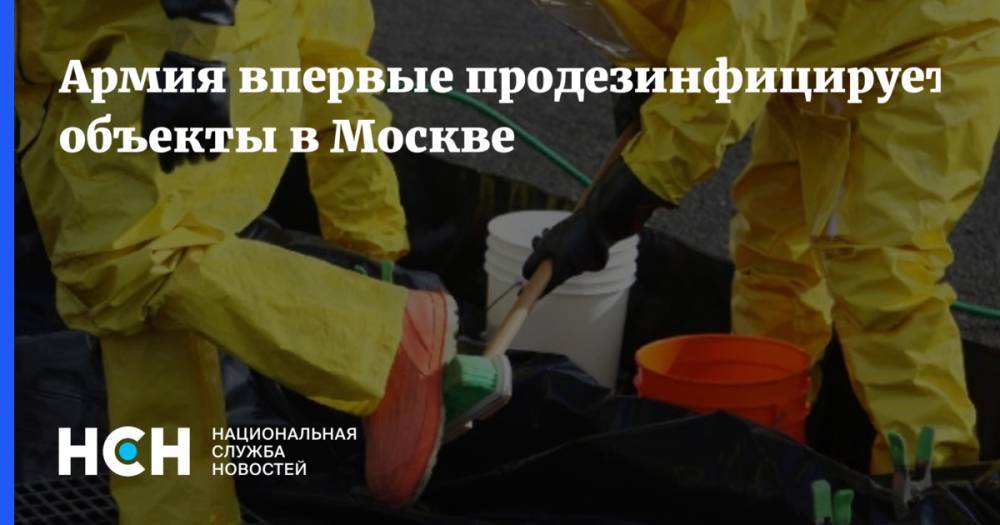 Армия впервые продезинфицирует объекты в Москве