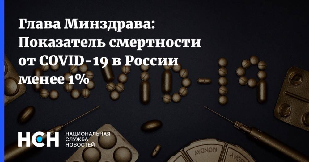 Глава Минздрава: Показатель смертности от COVID-19 в России менее 1%