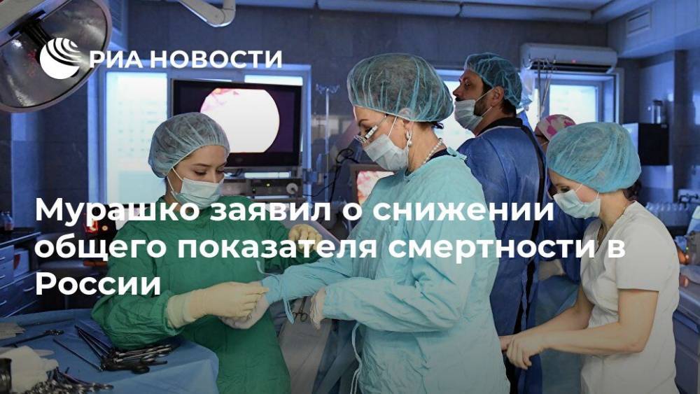 Мурашко заявил о снижении общего показателя смертности в России