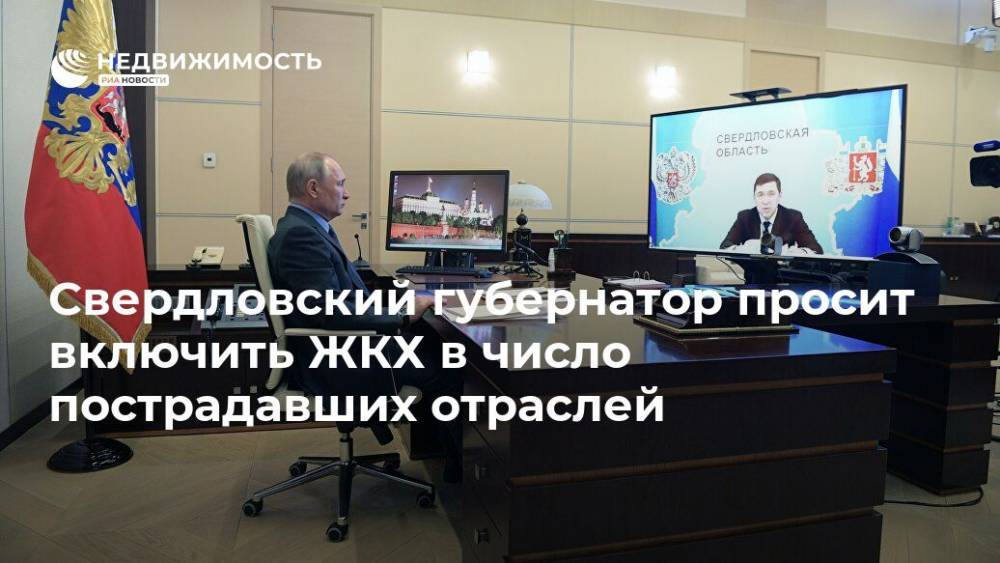 Свердловский губернатор просит включить ЖКХ в число пострадавших отраслей