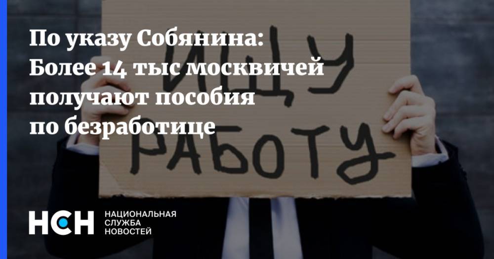 По указу Собянина: Более 14 тыс москвичей получают пособия по безработице