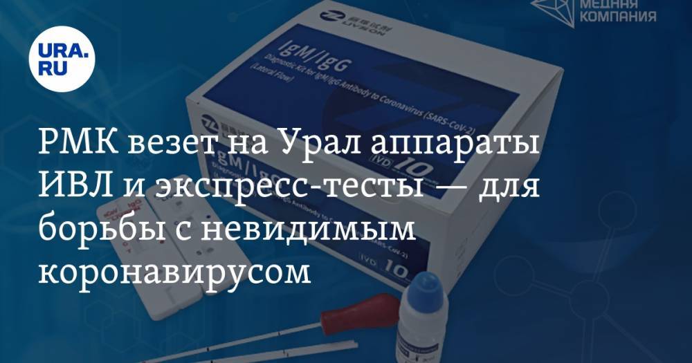 РМК везет на Урал аппараты ИВЛ и экспресс-тесты — для борьбы с невидимым коронавирусом