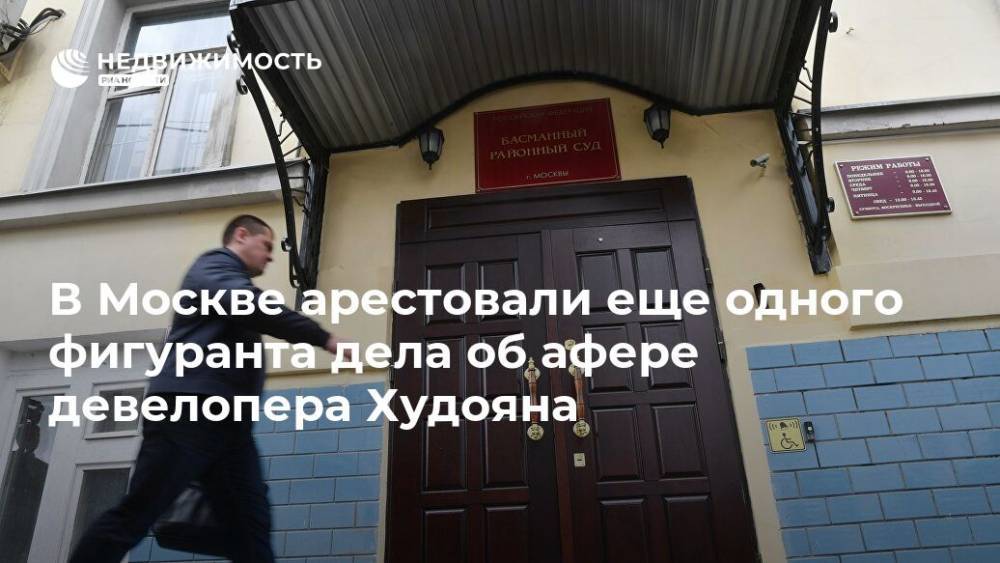 В Москве арестовали еще одного фигуранта дела об афере девелопера Худояна