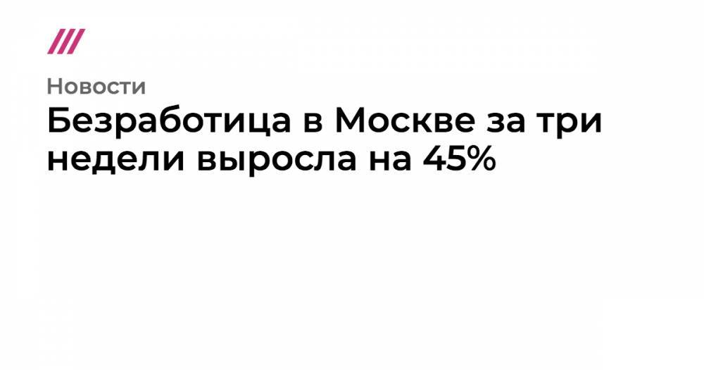 Безработица в Москве выросла на 45% за три недели