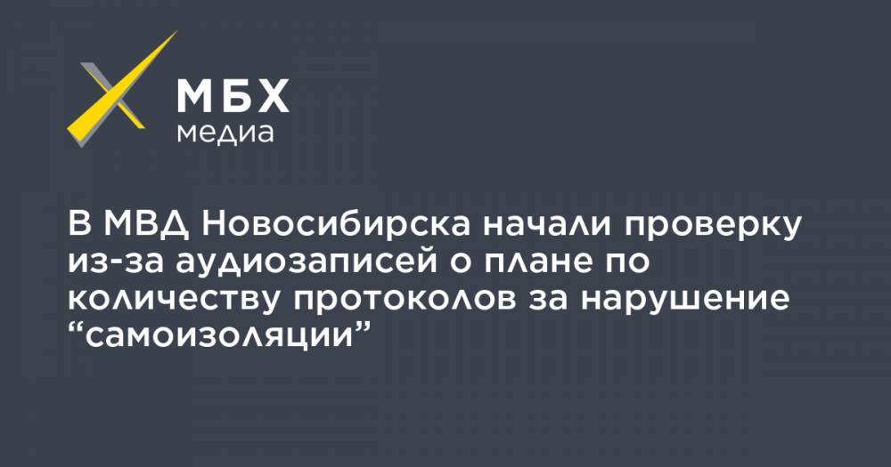 В МВД Новосибирска начали проверку из-за аудиозаписей о плане по количеству протоколов за нарушение “самоизоляции”