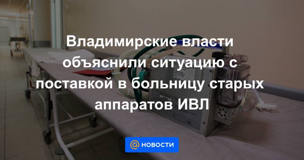 Владимирские власти объяснили ситуацию с поставкой в больницу старых аппаратов ИВЛ