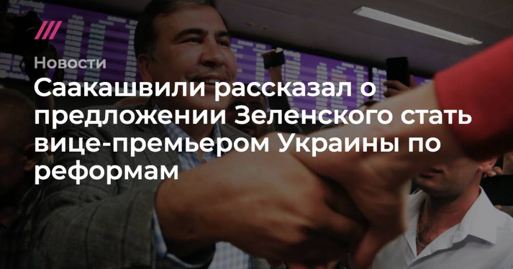 Саакашвили рассказал о предложении Зеленского стать вице-премьером Украины по реформам