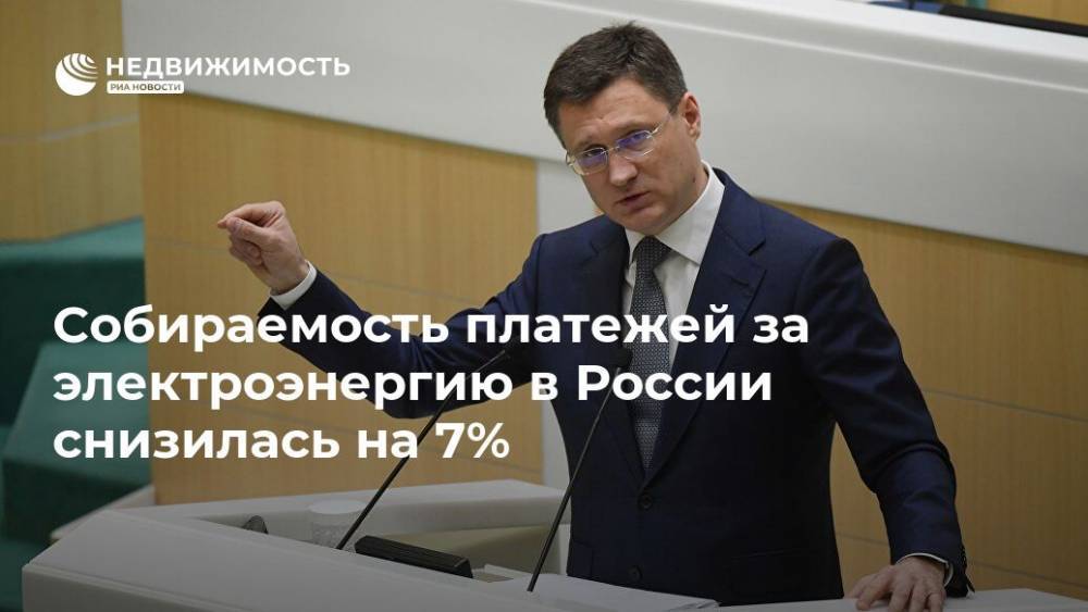 Собираемость платежей за электроэнергию в России снизилась на 7%
