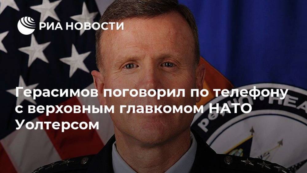 Герасимов поговорил по телефону с верховным главкомом НАТО Уолтерсом