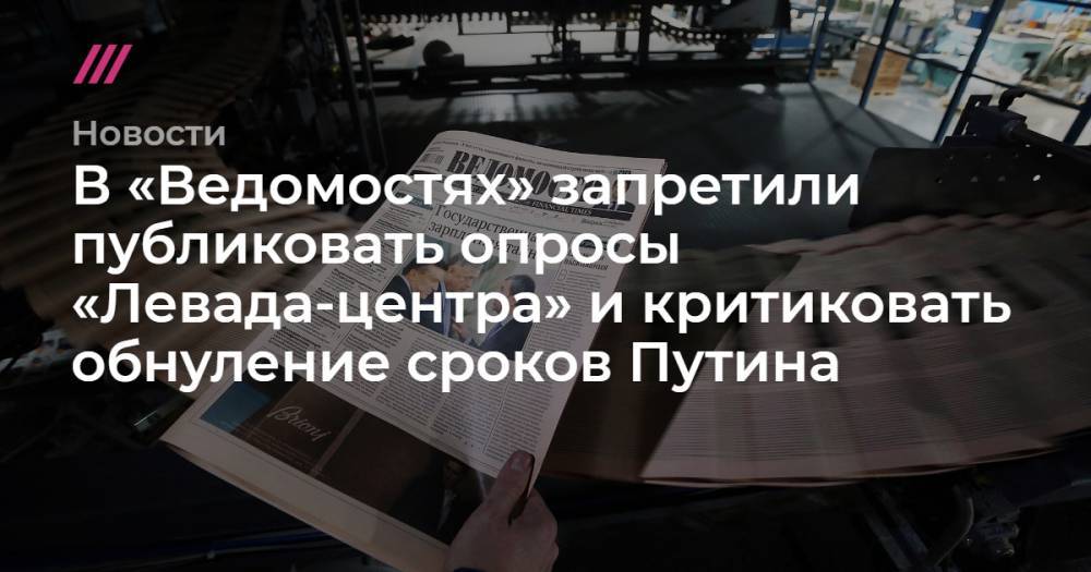 В «Ведомостях» запретили публиковать опросы «Левада-центра» и критиковать обнуление сроков Путина