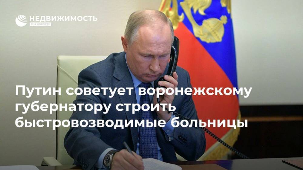 Путин советует воронежскому губернатору строить быстровозводимые больницы