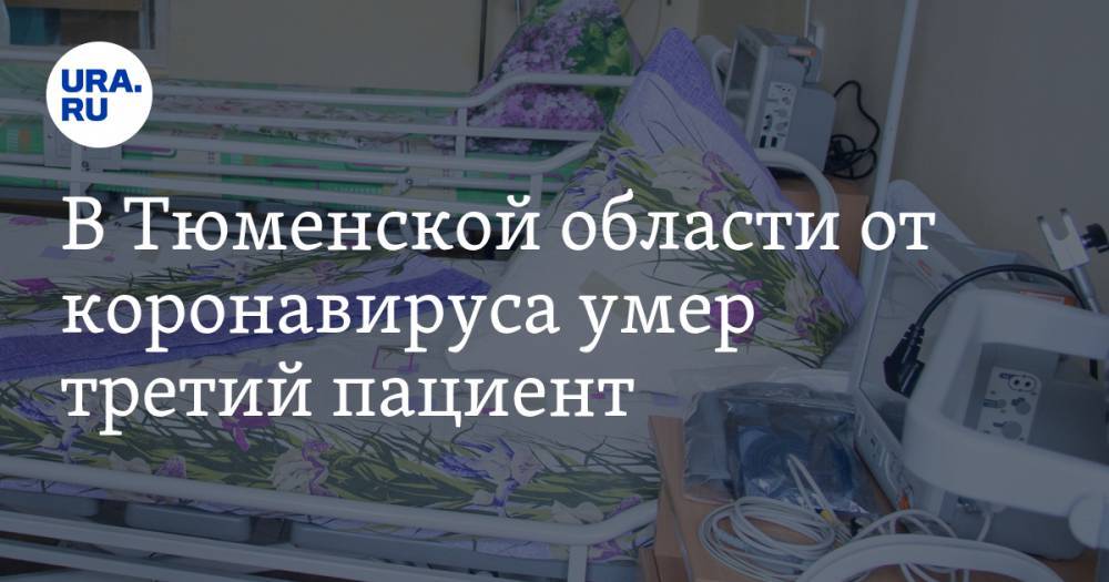 В Тюменской области от коронавируса умер третий пациент