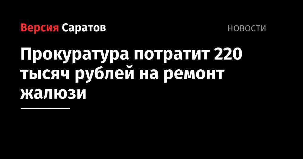 Прокуратура потратит 220 тысяч рублей на ремонт жалюзи