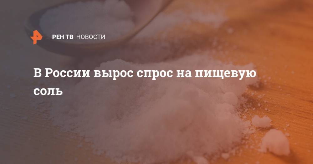 В России вырос спрос на пищевую соль
