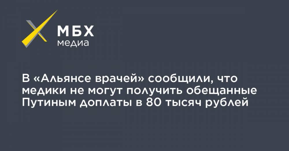 В «Альянсе врачей» сообщили, что медики не могут получить обещанные Путиным доплаты в 80 тысяч рублей