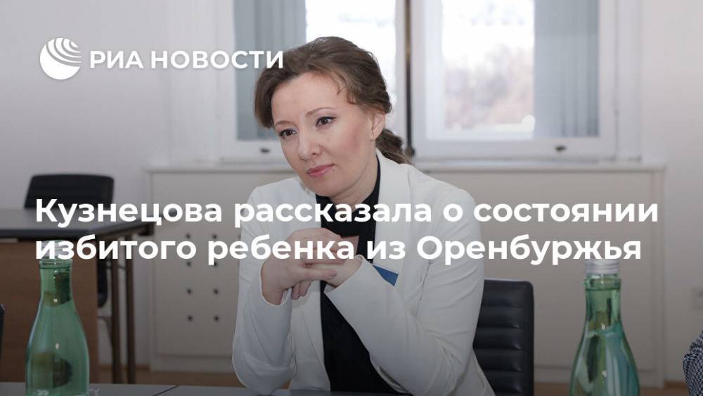 Кузнецова рассказала о состоянии избитого ребенка из Оренбуржья
