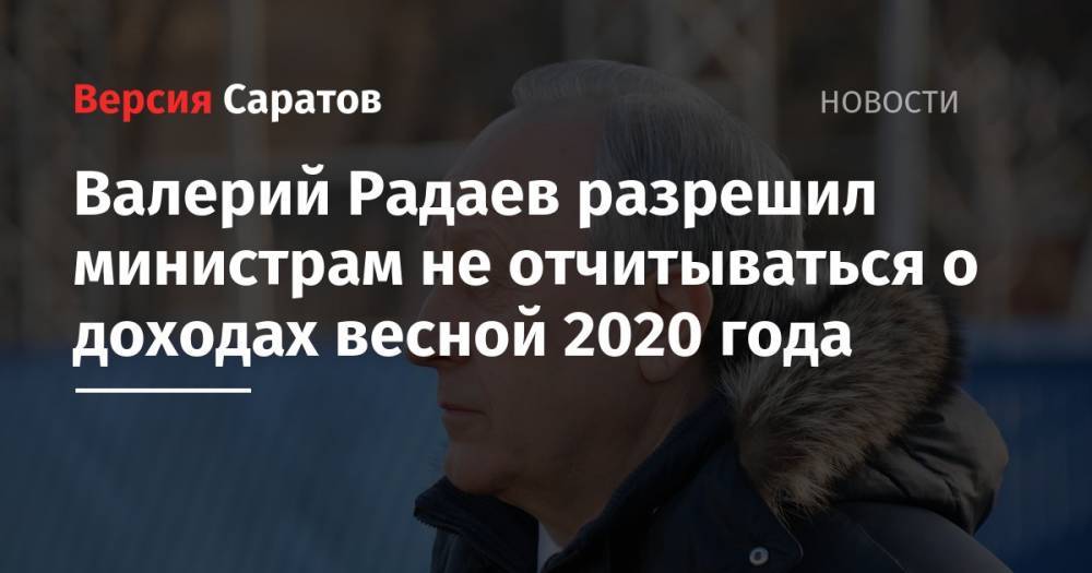 Валерий Радаев разрешил министрам не отчитываться о доходах весной 2020 года