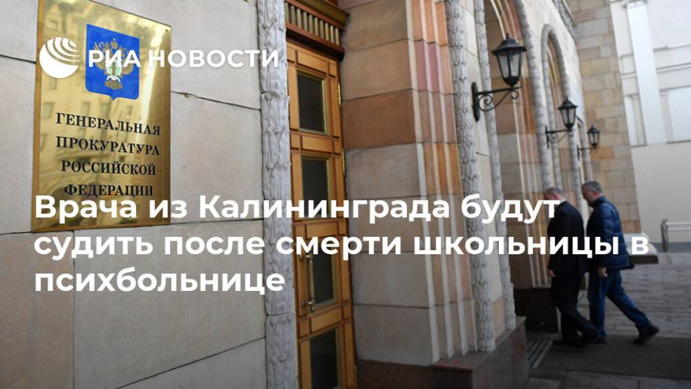 Врача из Калининграда будут судить после смерти школьницы в психбольнице