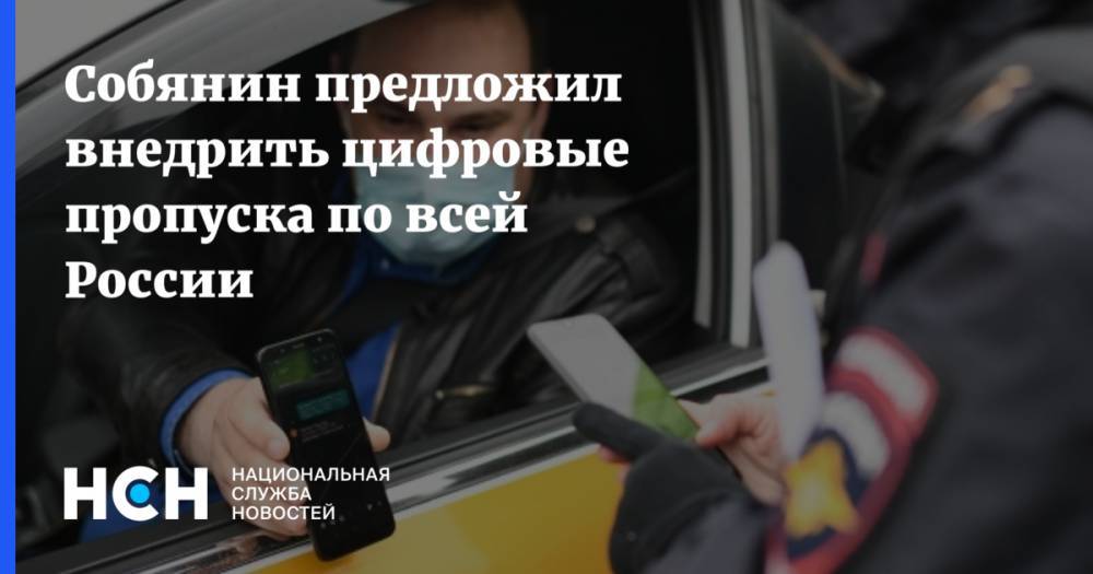 Собянин предложил внедрить цифровые пропуска по всей России