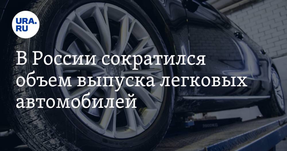 В России сократился объем выпуска легковых автомобилей