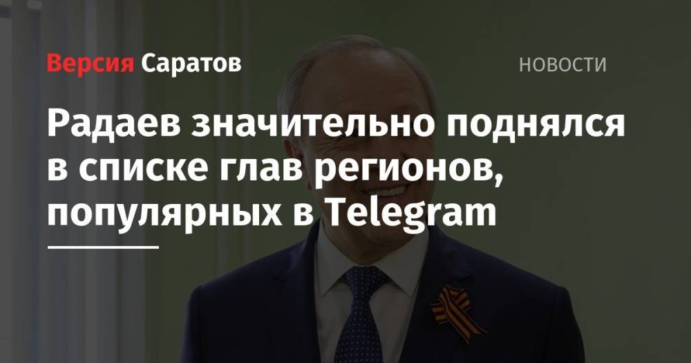 Радаев значительно поднялся в списке глав регионов, популярных в Telegram