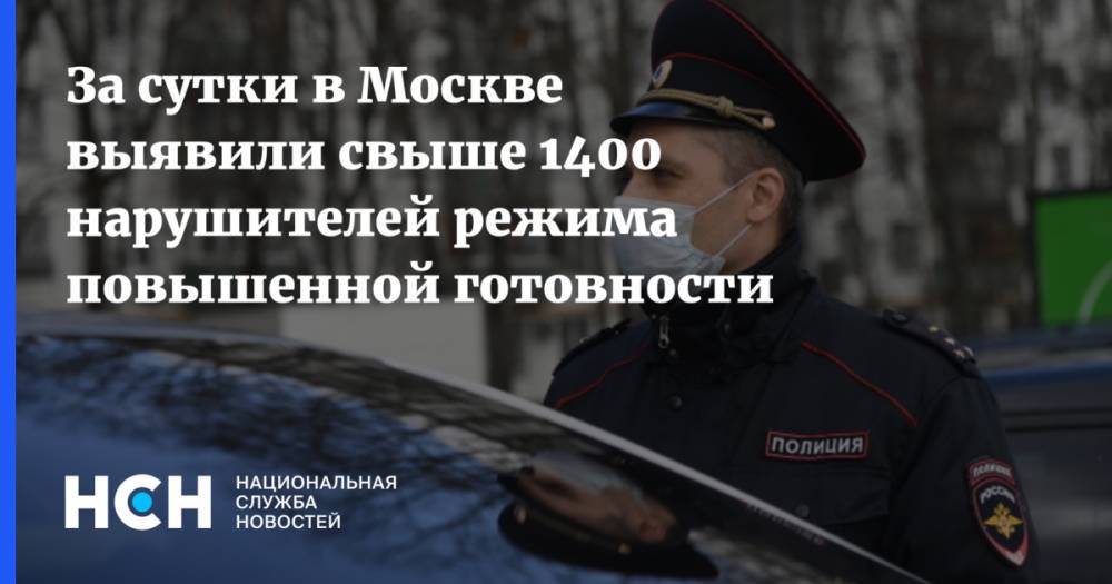 За сутки в Москве выявили свыше 1400 нарушителей режима повышенной готовности