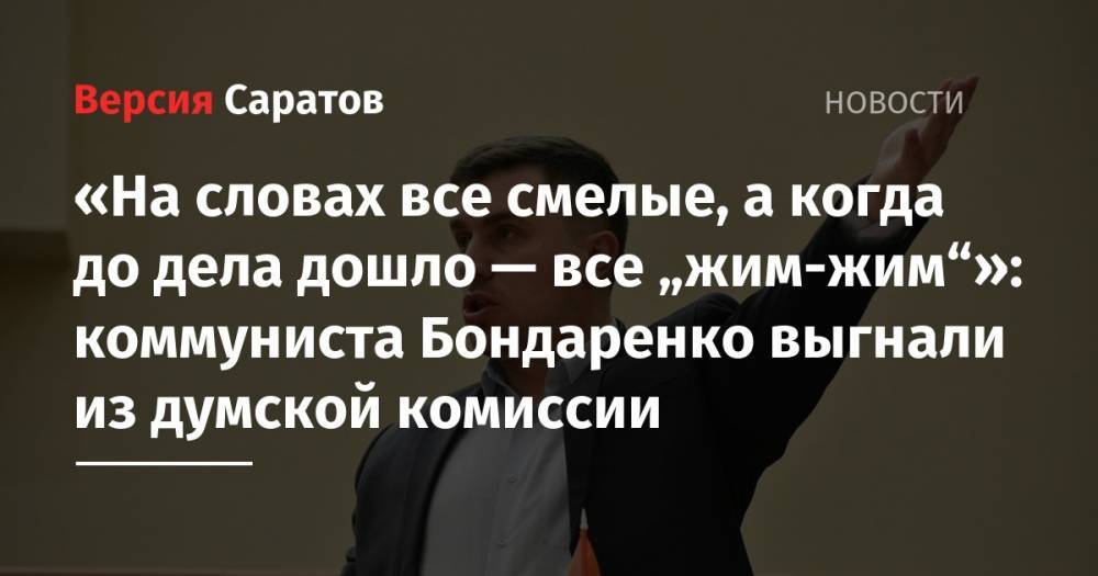 «На словах все смелые, а когда до дела дошло — все „жим-жим“»: коммуниста Бондаренко выгнали из думской комиссии