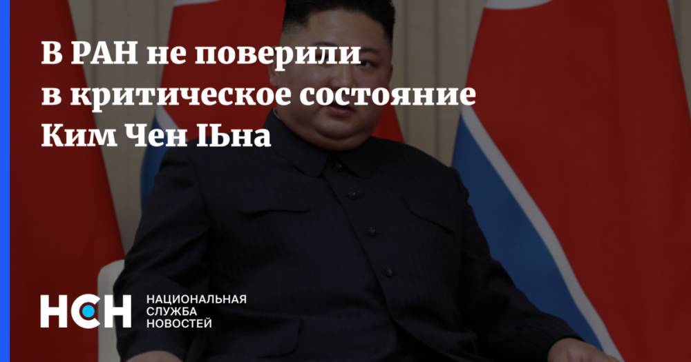 В РАН не поверили в критическое состояние Ким Чен Ына