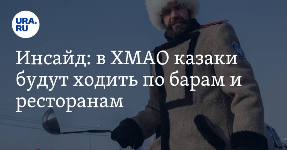 Инсайд: в ХМАО казаки будут ходить по барам и ресторанам