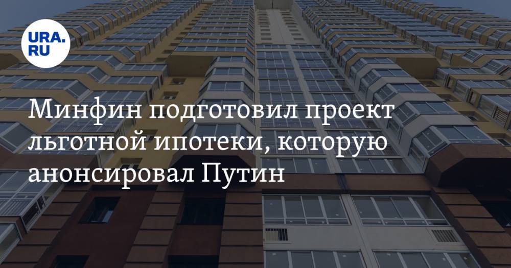 Минфин подготовил проект льготной ипотеки, которую анонсировал Путин