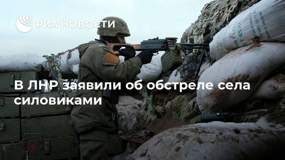 В ЛНР заявили об обстреле села силовиками