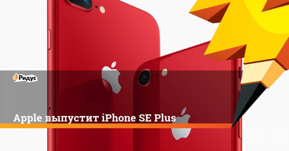 Apple выпустит iPhone SE Plus