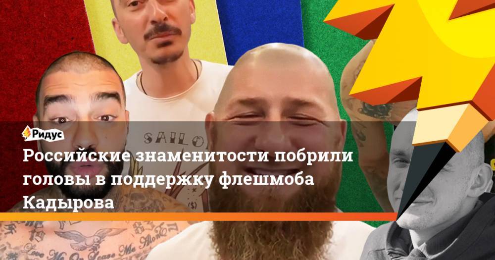 Российские знаменитости побрили головы в поддержку флешмоба Кадырова