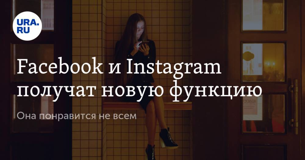 Facebook и Instagram получат новую функцию. Она понравится не всем