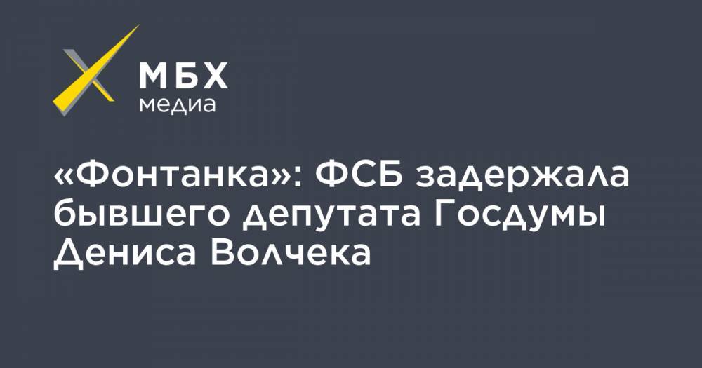 «Фонтанка»: ФСБ задержала бывшего депутата Госдумы Дениса Волчека