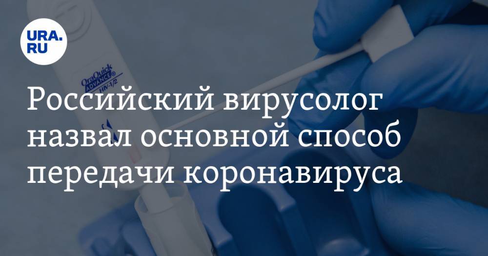 Российский вирусолог назвал основной способ передачи коронавируса