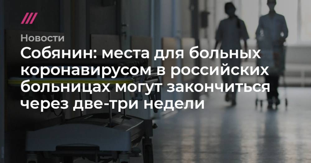 Собянин: места для больных коронавирусом в российских больницах могут закончиться через две-три недели