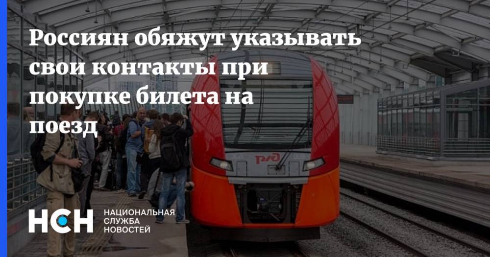 Россиян обяжут указывать свои контакты при покупке билета на поезд