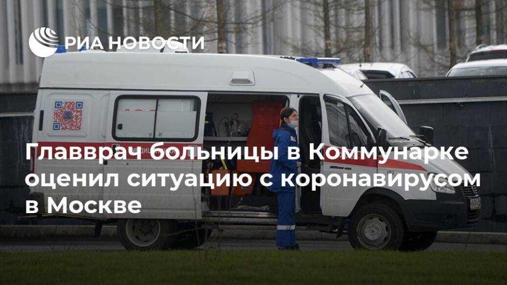 Главврач больницы в Коммунарке оценил ситуацию с коронавирусом в Москве
