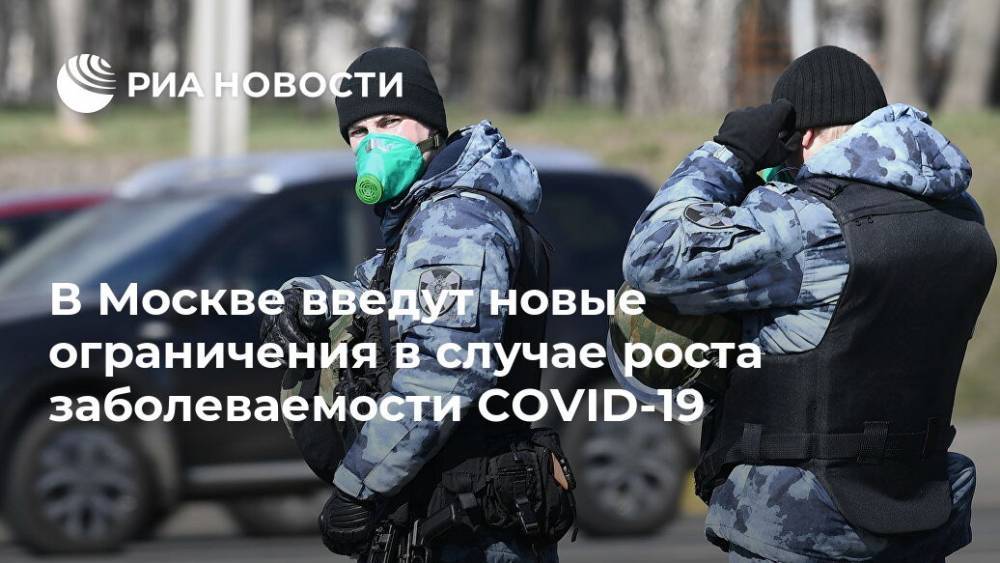 В Москве введут новые ограничения в случае роста заболеваемости COVID-19