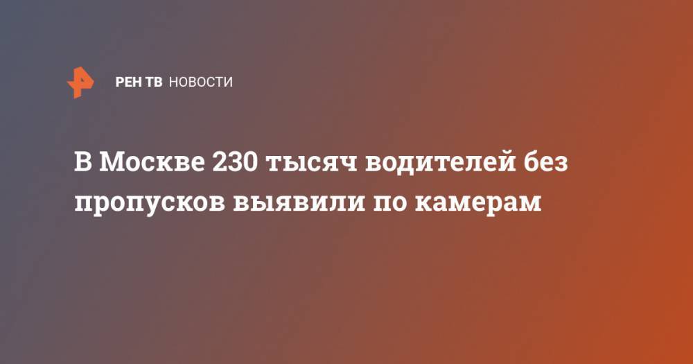 В Москве 230 тысяч водителей без пропусков выявили по камерам