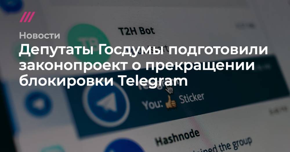 Депутаты Госдумы подготовили законопроект о прекращении блокировки Telegram
