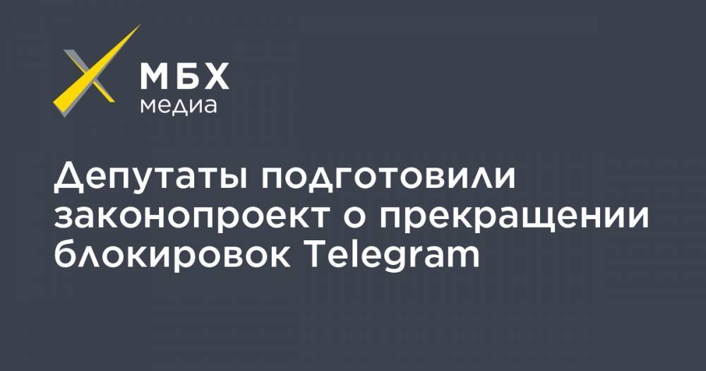 Депутаты подготовили законопроект о прекращении блокировок Telegram