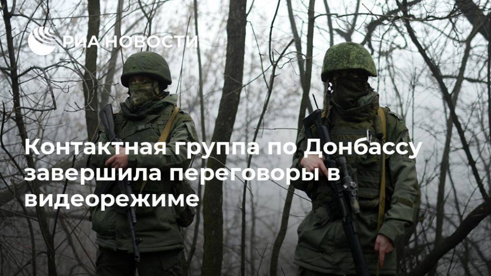 Контактная группа по Донбассу завершила переговоры в видеорежиме - ria.ru - Киев - ДНР - Донецк