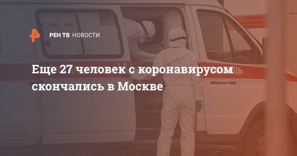 Еще 27 человек с коронавирусом скончались в Москве