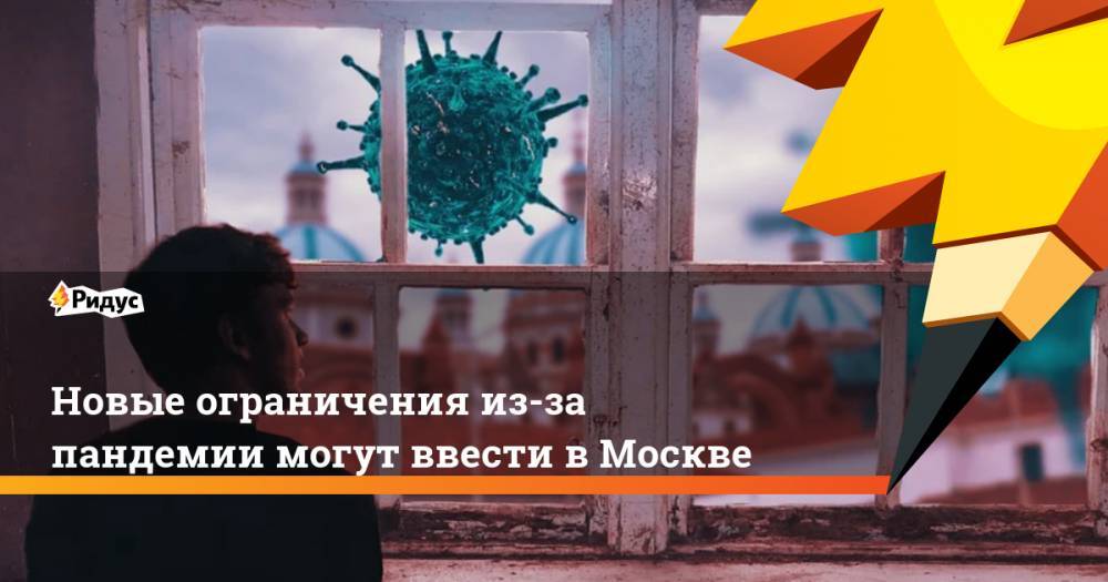 Новые ограничения из-за пандемии могут ввести в Москве